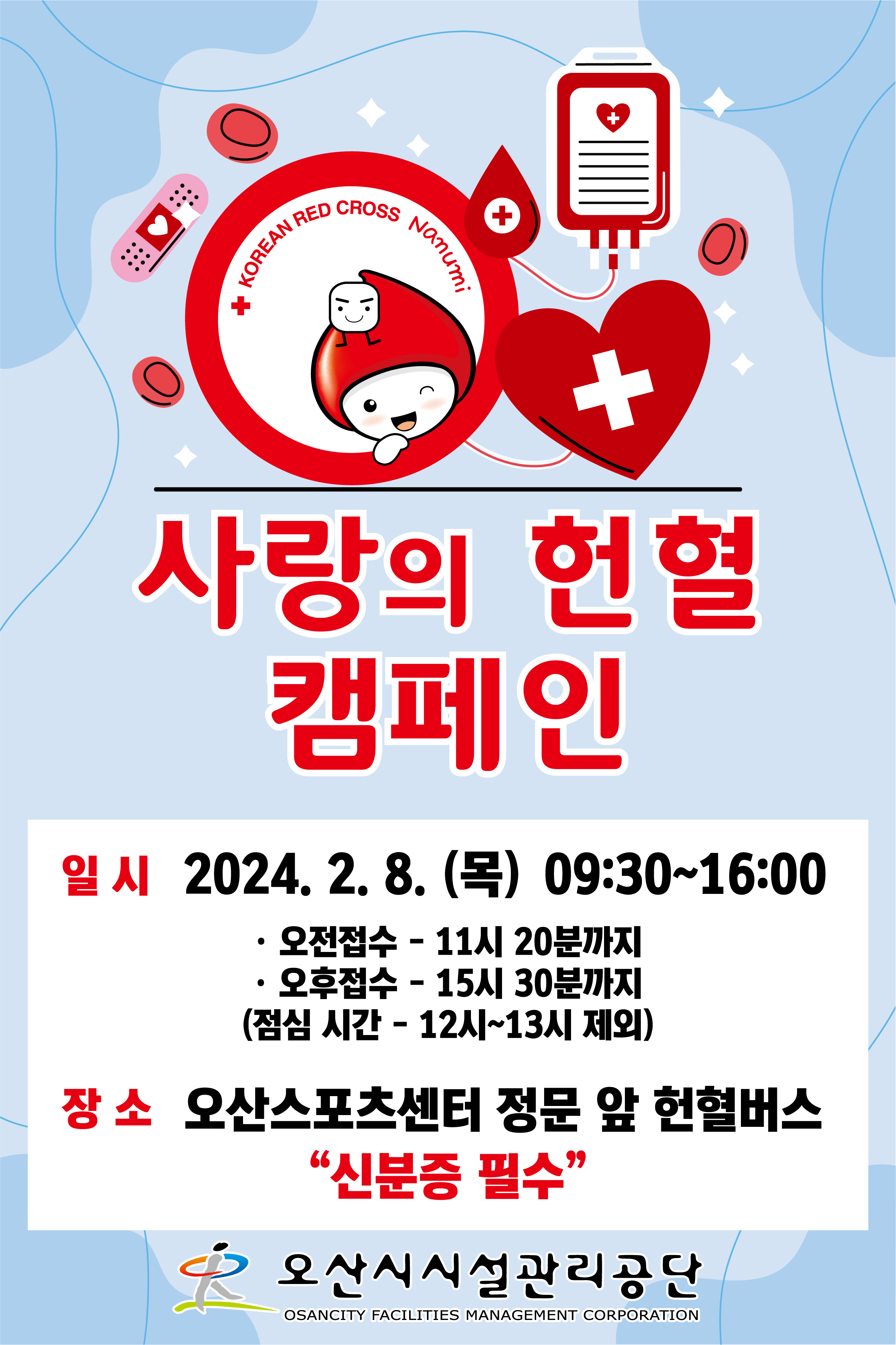 오산시시설관리공단 헌혈캠페인 안내 하단참조